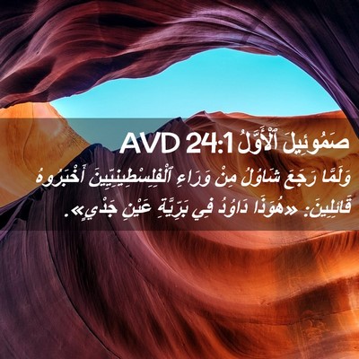 Picture 02 - صَمُوئِيلَ ٱلْأَوَّلُ 24:1 AVD - وَلَمَّا رَجَعَ شَاوُلُ - Bible Verse Picture