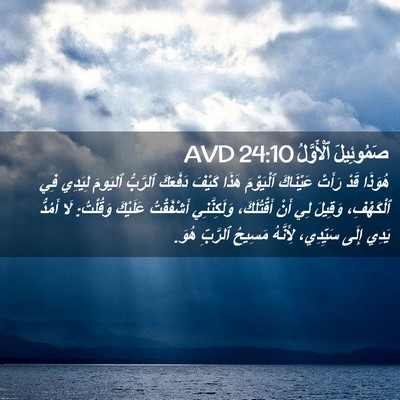 Picture 02 - صَمُوئِيلَ ٱلْأَوَّلُ 24:10 AVD - هُوَذَا قَدْ رَأَتْ - Bible Verse Picture