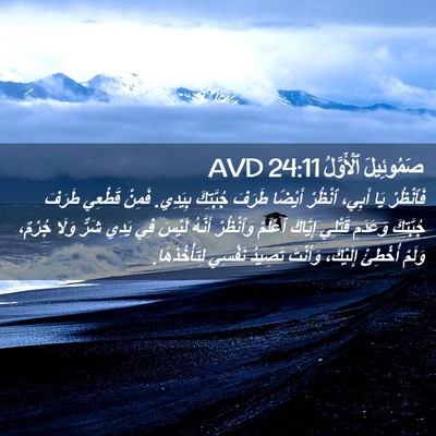 Picture 02 - صَمُوئِيلَ ٱلْأَوَّلُ 24:11 AVD - فَٱنْظُرْ يَا أَبِي، - Bible Verse Picture