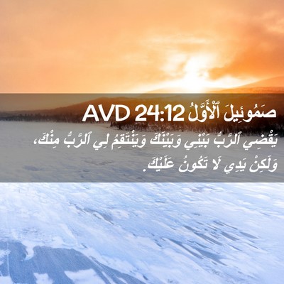 Picture 02 - صَمُوئِيلَ ٱلْأَوَّلُ 24:12 AVD - يَقْضِي ٱلرَّبُّ بَيْنِي - Bible Verse Picture