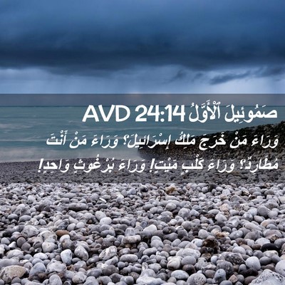 Picture 02 - صَمُوئِيلَ ٱلْأَوَّلُ 24:14 AVD - وَرَاءَ مَنْ خَرَجَ مَلِكُ - Bible Verse Picture