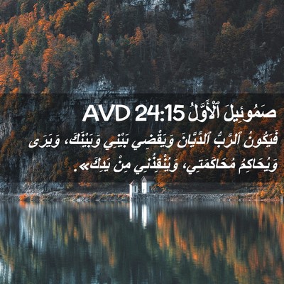 Picture 02 - صَمُوئِيلَ ٱلْأَوَّلُ 24:15 AVD - فَيَكُونُ ٱلرَّبُّ - Bible Verse Picture