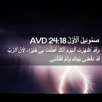 Picture 02 - صَمُوئِيلَ ٱلْأَوَّلُ 24:18 AVD - وَقَدْ أَظْهَرْتَ - Bible Verse Picture