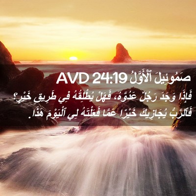 Picture 02 - صَمُوئِيلَ ٱلْأَوَّلُ 24:19 AVD - فَإِذَا وَجَدَ رَجُلٌ - Bible Verse Picture
