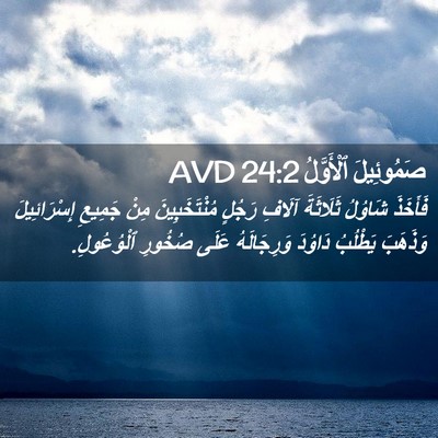 Picture 02 - صَمُوئِيلَ ٱلْأَوَّلُ 24:2 AVD - فَأَخَذَ شَاوُلُ - Bible Verse Picture