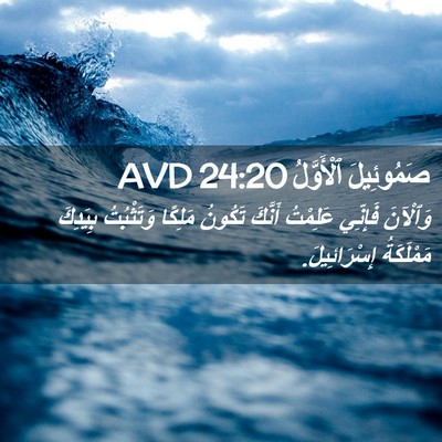 Picture 02 - صَمُوئِيلَ ٱلْأَوَّلُ 24:20 AVD - وَٱلْآنَ فَإِنِّي - Bible Verse Picture