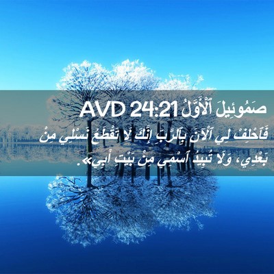 Picture 02 - صَمُوئِيلَ ٱلْأَوَّلُ 24:21 AVD - فَٱحْلِفْ لِي ٱلْآنَ - Bible Verse Picture