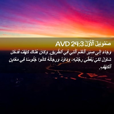 Picture 02 - صَمُوئِيلَ ٱلْأَوَّلُ 24:3 AVD - وَجَاءَ إِلَى صِيَرِ - Bible Verse Picture