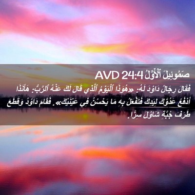 Picture 02 - صَمُوئِيلَ ٱلْأَوَّلُ 24:4 AVD - فَقَالَ رِجَالُ دَاوُدَ - Bible Verse Picture