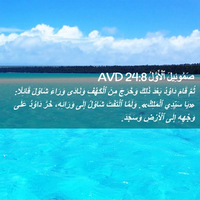 Picture 02 - صَمُوئِيلَ ٱلْأَوَّلُ 24:8 AVD - ثُمَّ قَامَ دَاوُدُ بَعْدَ - Bible Verse Picture