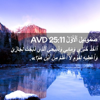 Picture 02 - صَمُوئِيلَ ٱلْأَوَّلُ 25:11 AVD - أَآخُذُ خُبْزِي وَمَائِي - Bible Verse Picture
