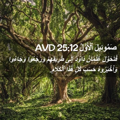 Picture 02 - صَمُوئِيلَ ٱلْأَوَّلُ 25:12 AVD - فَتَحَوَّلَ غِلْمَانُ - Bible Verse Picture