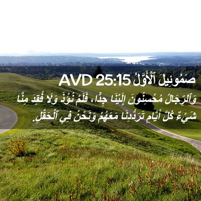 Picture 02 - صَمُوئِيلَ ٱلْأَوَّلُ 25:15 AVD - وَٱلرِّجَالُ مُحْسِنُونَ - Bible Verse Picture