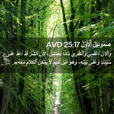 Picture 02 - صَمُوئِيلَ ٱلْأَوَّلُ 25:17 AVD - وَٱلْآنَ ٱعْلَمِي - Bible Verse Picture