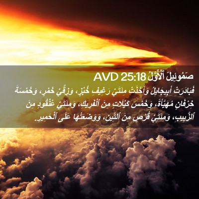 Picture 02 - صَمُوئِيلَ ٱلْأَوَّلُ 25:18 AVD - فَبَادَرَتْ أَبِيجَايِلُ - Bible Verse Picture