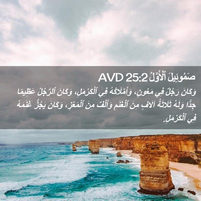 Picture 02 - صَمُوئِيلَ ٱلْأَوَّلُ 25:2 AVD - وَكَانَ رَجُلٌ فِي - Bible Verse Picture