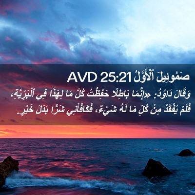 Picture 02 - صَمُوئِيلَ ٱلْأَوَّلُ 25:21 AVD - وَقَالَ دَاوُدُ: «إِنَّمَا - Bible Verse Picture