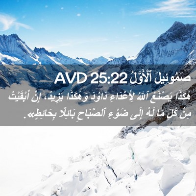 Picture 02 - صَمُوئِيلَ ٱلْأَوَّلُ 25:22 AVD - هَكَذَا يَصْنَعُ ٱللهُ - Bible Verse Picture