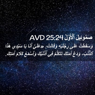 Picture 02 - صَمُوئِيلَ ٱلْأَوَّلُ 25:24 AVD - وَسَقَطَتْ عَلَى - Bible Verse Picture