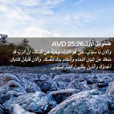 Picture 02 - صَمُوئِيلَ ٱلْأَوَّلُ 25:26 AVD - وَٱلْآنَ يَا سَيِّدِي، - Bible Verse Picture