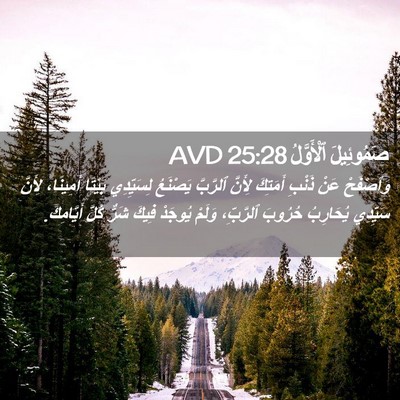 Picture 02 - صَمُوئِيلَ ٱلْأَوَّلُ 25:28 AVD - وَٱصْفَحْ عَنْ ذَنْبِ - Bible Verse Picture