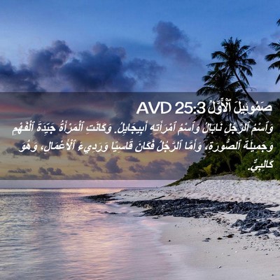 Picture 02 - صَمُوئِيلَ ٱلْأَوَّلُ 25:3 AVD - وَٱسْمُ ٱلرَّجُلِ - Bible Verse Picture
