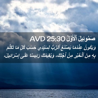 Picture 02 - صَمُوئِيلَ ٱلْأَوَّلُ 25:30 AVD - وَيَكُونُ عِنْدَمَا - Bible Verse Picture