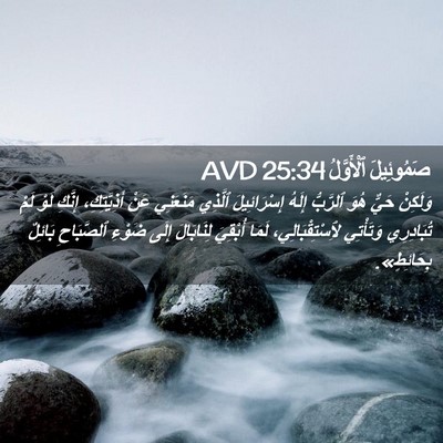Picture 02 - صَمُوئِيلَ ٱلْأَوَّلُ 25:34 AVD - وَلَكِنْ حَيٌّ هُوَ - Bible Verse Picture