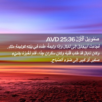Picture 02 - صَمُوئِيلَ ٱلْأَوَّلُ 25:36 AVD - فَجَاءَتْ أَبِيجَايِلُ - Bible Verse Picture