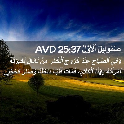 Picture 02 - صَمُوئِيلَ ٱلْأَوَّلُ 25:37 AVD - وَفِي ٱلصَّبَاحِ عِنْدَ - Bible Verse Picture