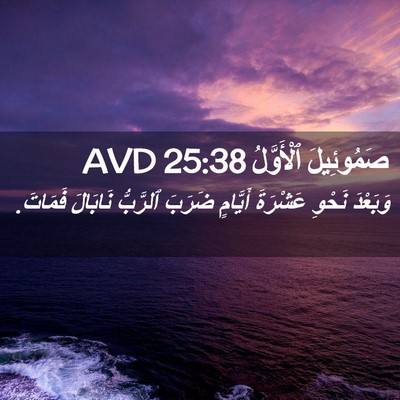 Picture 02 - صَمُوئِيلَ ٱلْأَوَّلُ 25:38 AVD - وَبَعْدَ نَحْوِ عَشْرَةَ - Bible Verse Picture