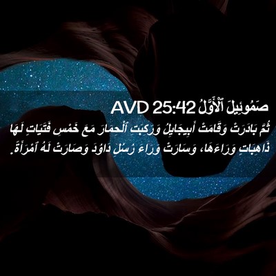 Picture 02 - صَمُوئِيلَ ٱلْأَوَّلُ 25:42 AVD - ثُمَّ بَادَرَتْ وَقَامَتْ - Bible Verse Picture