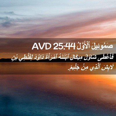 Picture 02 - صَمُوئِيلَ ٱلْأَوَّلُ 25:44 AVD - فَأَعْطَى شَاوُلُ - Bible Verse Picture