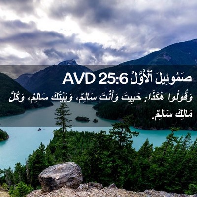 Picture 02 - صَمُوئِيلَ ٱلْأَوَّلُ 25:6 AVD - وَقُولُوا هَكَذَا: حَيِيتَ - Bible Verse Picture