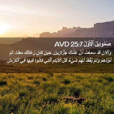 Picture 02 - صَمُوئِيلَ ٱلْأَوَّلُ 25:7 AVD - وَٱلْآنَ قَدْ سَمِعْتُ - Bible Verse Picture