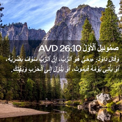 Picture 02 - صَمُوئِيلَ ٱلْأَوَّلُ 26:10 AVD - وَقَالَ دَاوُدُ: «حَيٌّ - Bible Verse Picture