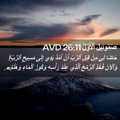 Picture 02 - صَمُوئِيلَ ٱلْأَوَّلُ 26:11 AVD - حَاشَا لِي مِنْ قِبَلِ - Bible Verse Picture