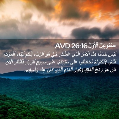 Picture 02 - صَمُوئِيلَ ٱلْأَوَّلُ 26:16 AVD - لَيْسَ حَسَنًا هَذَا - Bible Verse Picture
