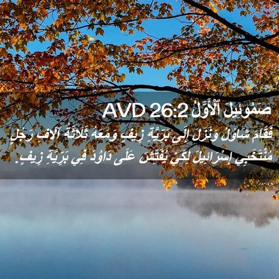 Picture 02 - صَمُوئِيلَ ٱلْأَوَّلُ 26:2 AVD - فَقَامَ شَاوُلُ وَنَزَلَ - Bible Verse Picture