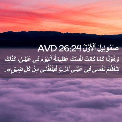 Picture 02 - صَمُوئِيلَ ٱلْأَوَّلُ 26:24 AVD - وَهُوَذَا كَمَا كَانَتْ - Bible Verse Picture