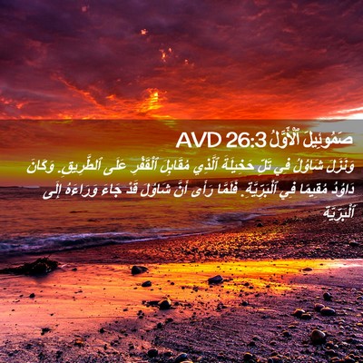 Picture 02 - صَمُوئِيلَ ٱلْأَوَّلُ 26:3 AVD - وَنَزَلَ شَاوُلُ فِي تَلِّ - Bible Verse Picture