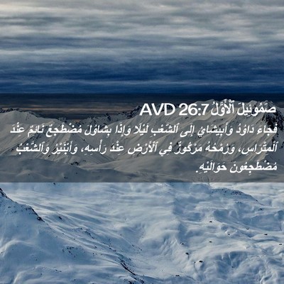 Picture 02 - صَمُوئِيلَ ٱلْأَوَّلُ 26:7 AVD - فَجَاءَ دَاوُدُ - Bible Verse Picture