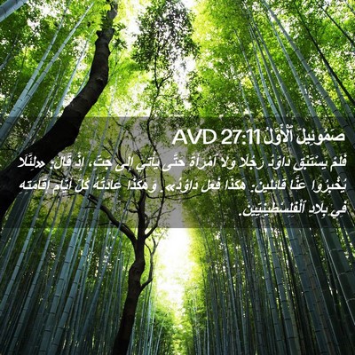 Picture 02 - صَمُوئِيلَ ٱلْأَوَّلُ 27:11 AVD - فَلَمْ يَسْتَبْقِ دَاوُدُ - Bible Verse Picture