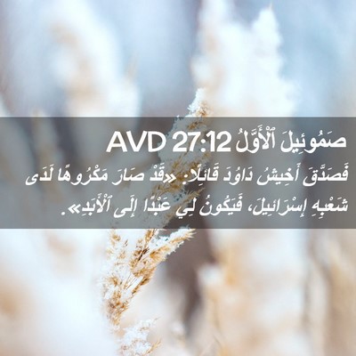 Picture 02 - صَمُوئِيلَ ٱلْأَوَّلُ 27:12 AVD - فَصَدَّقَ أَخِيشُ دَاوُدَ - Bible Verse Picture