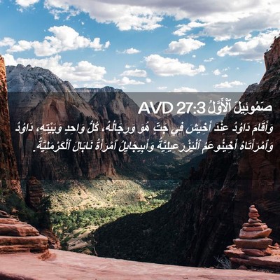 Picture 02 - صَمُوئِيلَ ٱلْأَوَّلُ 27:3 AVD - وَأَقَامَ دَاوُدُ عِنْدَ - Bible Verse Picture