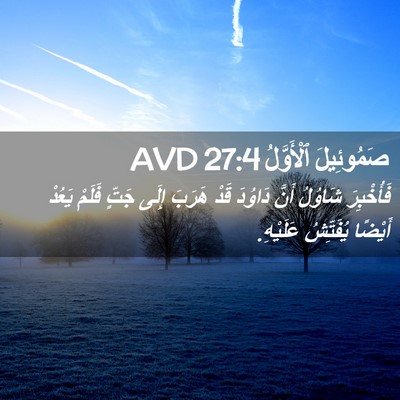 Picture 02 - صَمُوئِيلَ ٱلْأَوَّلُ 27:4 AVD - فَأُخْبِرَ شَاوُلُ أَنَّ - Bible Verse Picture