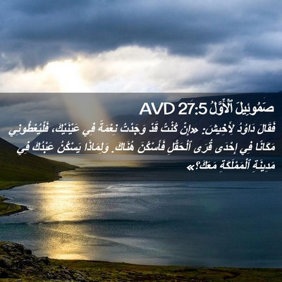 Picture 02 - صَمُوئِيلَ ٱلْأَوَّلُ 27:5 AVD - فَقَالَ دَاوُدُ لِأَخِيشَ: - Bible Verse Picture