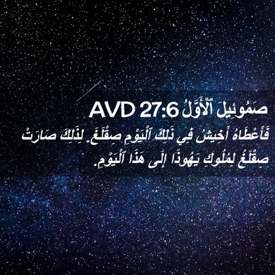 Picture 02 - صَمُوئِيلَ ٱلْأَوَّلُ 27:6 AVD - فَأَعْطَاهُ أَخِيشُ فِي - Bible Verse Picture