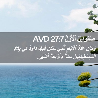 Picture 02 - صَمُوئِيلَ ٱلْأَوَّلُ 27:7 AVD - وَكَانَ عَدَدُ - Bible Verse Picture