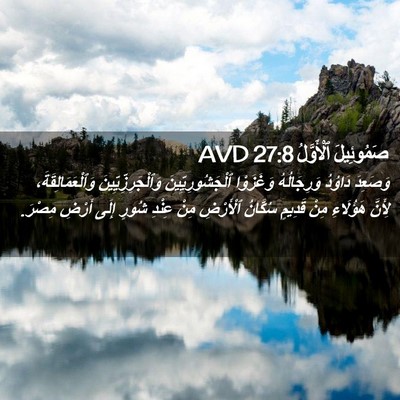 Picture 02 - صَمُوئِيلَ ٱلْأَوَّلُ 27:8 AVD - وَصَعِدَ دَاوُدُ - Bible Verse Picture